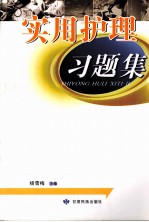 实用护理习题集