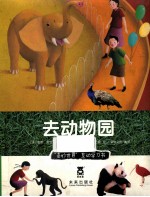 去动物园