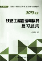 铁路工程管理与实务复习题集 2012年版
