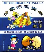 读童话画童话 动物故事