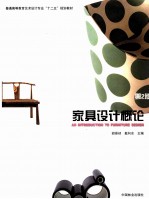 家具设计概论 第2版