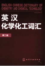英汉化学化工词汇 第2版