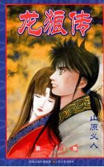 龙狼传 第14卷