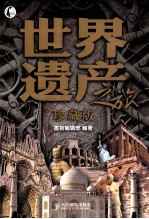 世界遗产之旅 珍藏版 彩印