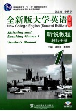 全新版大学英语听说教程 教师手册 第1册
