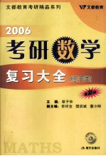 2006考研数学复习大全 经济类