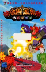 神兽金刚 3