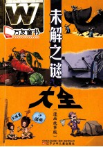 未解之谜大全 漫画故事版