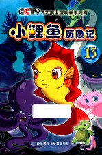 小鲤鱼历险记 13