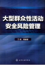大型群众性活动安全风险管理
