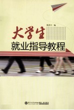大学生就业指导教程