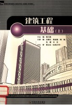 建筑工程基础 上