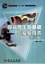 食品微生物基础与实验技术 第2版