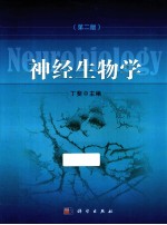 神经生物学 第2版