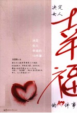 决定女人幸福的10件事
