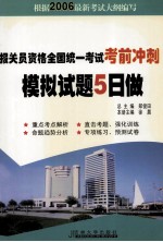 报关员资格全国统一考试考前冲刺 模拟试题五日做