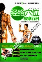 经络穴位按摩百科 经典珍藏版