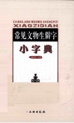 常见文物生僻字小字典