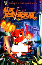 虹猫仗剑走天涯 4