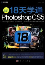 早该这样学 设计师日记 18天学通Photoshop CS5