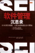 软件管理沉思录 SEI的项目管理、人际沟通和团队协作要诀