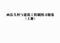 画法几何与建筑工程制图习题集 上