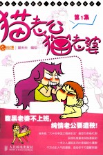猫老公猫老婆 第1集