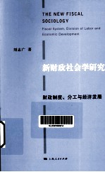 新财政社会学研究