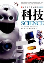 青少年科学大视野 科技 权威版