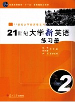 21世纪大学新英语练习册 2