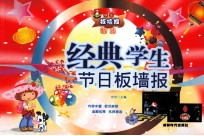 经典学生节日板墙报