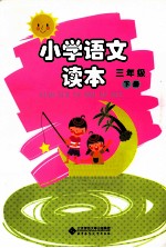 小学语文读本 三年级 下