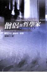 僧侣与哲学家 父子对谈生命意义