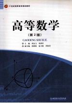 高等数学 第2版