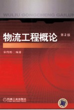 物流工程概论 第2版