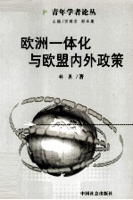 欧洲一体化与欧盟内外政策