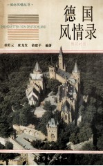 德国风情录 德汉对照