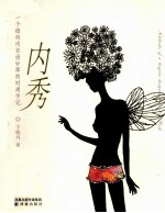 内秀 一个纽约内衣设计师的时尚手记