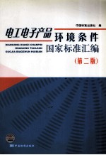 电工电子产品环境条件国家标准汇编 第2版
