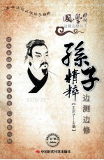 孙子精粹边测边修