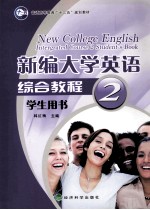 新编大学英语综合教程学生用书 2