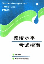 德语水平考试指南