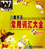 儿童英语常用词汇大全