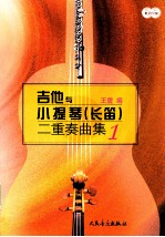 吉他与小提琴 长笛 二重奏曲集 1