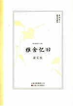 雅舍忆旧