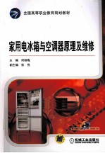 家用电冰箱与空调器原理及维修
