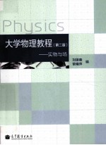大学物理教程 实物与场