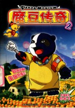 魔豆传奇 2