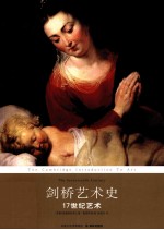 剑桥艺术史:17世纪艺术