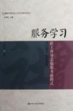 服务学习 社工督导志愿服务新模式